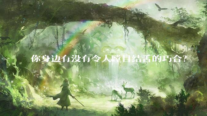 你身边有没有令人瞠目结舌的巧合？