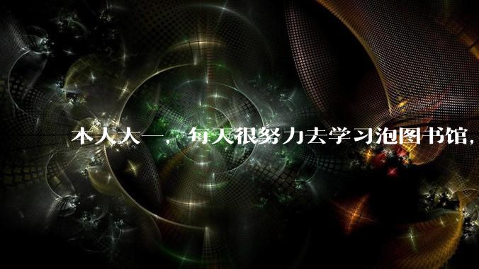 本人大一，每天很努力去学习泡图书馆，但期中还是挂了科，室友每天打游戏高数分数却很高，怎么调整心态?