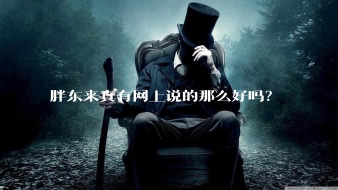 胖东来真有网上说的那么好吗？